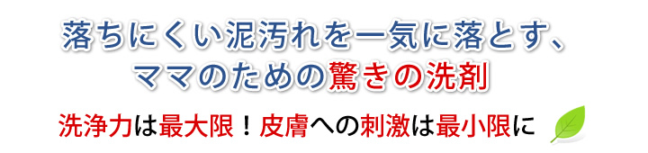 落ちにくい泥汚れを一気に落とす、ママのための驚きの洗剤