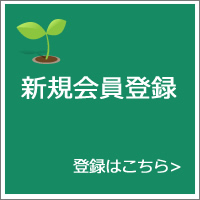 新規会員登録